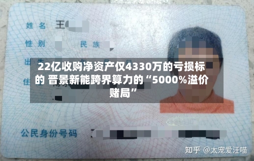 22亿收购净资产仅4330万的亏损标的 晋景新能跨界算力的“5000%溢价赌局”-第3张图片