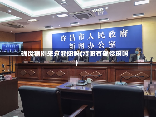 确诊病例来过濮阳吗(濮阳有确诊的吗)-第2张图片