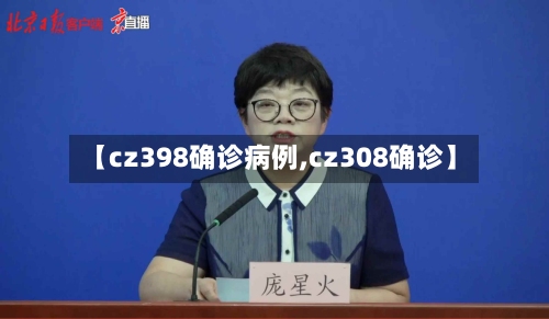 【cz398确诊病例,cz308确诊】-第2张图片