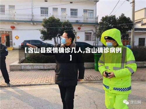 【含山县疫情确诊几人,含山确诊病例】-第2张图片