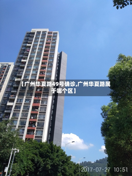 【广州华夏路49号确诊,广州华夏路属于哪个区】-第2张图片
