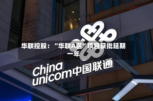 华联控股：“华联A区”项目获批延期一年-第1张图片