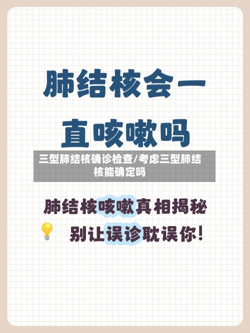 三型肺结核确诊检查/考虑三型肺结核能确定吗