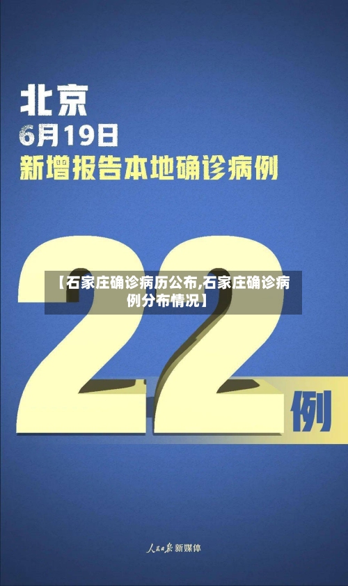【石家庄确诊病历公布,石家庄确诊病例分布情况】