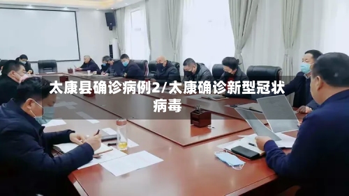 太康县确诊病例2/太康确诊新型冠状病毒-第2张图片