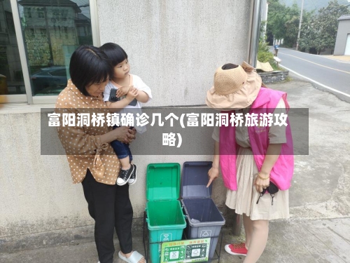 富阳洞桥镇确诊几个(富阳洞桥旅游攻略)