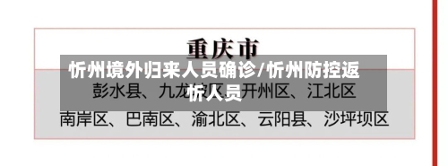 忻州境外归来人员确诊/忻州防控返忻人员