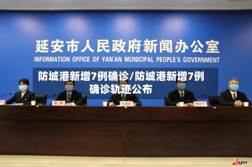 防城港新增7例确诊/防城港新增7例确诊轨迹公布-第3张图片