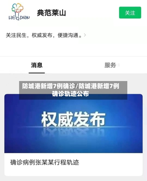 防城港新增7例确诊/防城港新增7例确诊轨迹公布-第2张图片