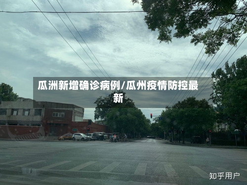 瓜洲新增确诊病例/瓜州疫情防控最新-第2张图片