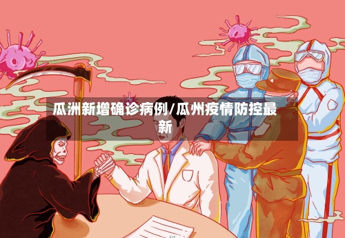 瓜洲新增确诊病例/瓜州疫情防控最新