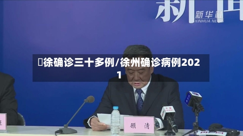 凊徐确诊三十多例/徐州确诊病例2021-第2张图片