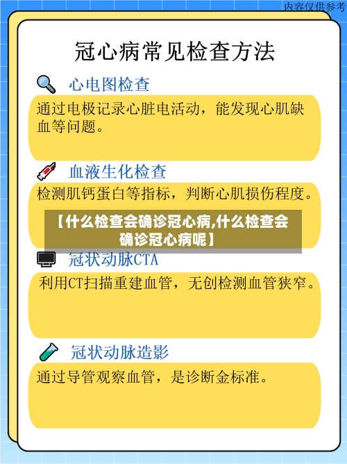 【什么检查会确诊冠心病,什么检查会确诊冠心病呢】