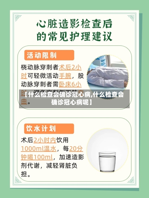 【什么检查会确诊冠心病,什么检查会确诊冠心病呢】-第3张图片