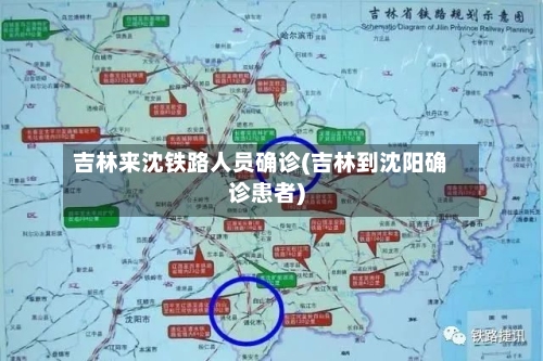 吉林来沈铁路人员确诊(吉林到沈阳确诊患者)-第3张图片