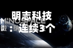 明志科技：连续3个交易日收盘价跌幅偏离值累超30%-第1张图片