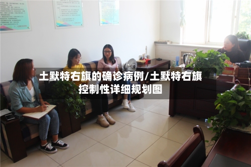 土默特右旗的确诊病例/土默特右旗控制性详细规划图-第2张图片