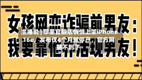 主播说 | 苹果官翻店悄悄上架iPhone 16e，发布仅4个月就停产，官方网站买不到了-第2张图片
