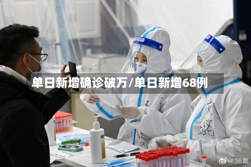 单日新增确诊破万/单日新增68例-第2张图片