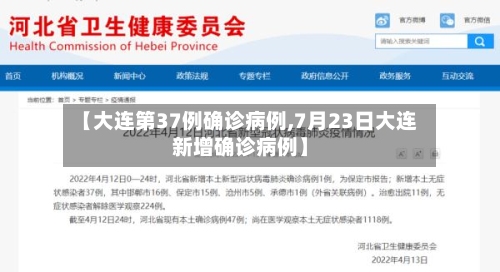 【大连第37例确诊病例,7月23日大连新增确诊病例】