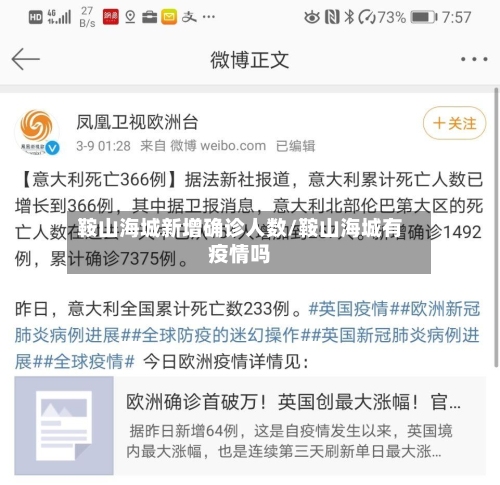 鞍山海城新增确诊人数/鞍山海城有疫情吗-第2张图片