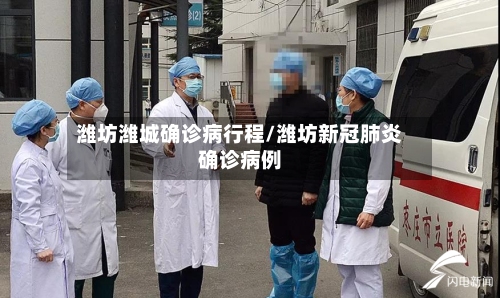 潍坊潍城确诊病行程/潍坊新冠肺炎确诊病例