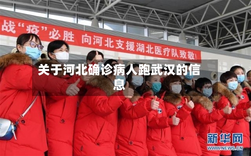 关于河北确诊病人跑武汉的信息