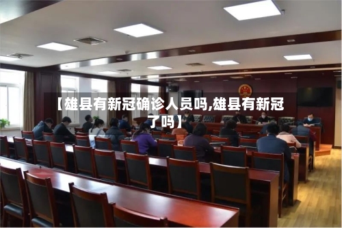 【雄县有新冠确诊人员吗,雄县有新冠了吗】-第2张图片