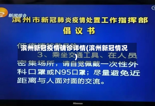 滨州新冠疫情确诊详情(滨州新冠情况)-第2张图片