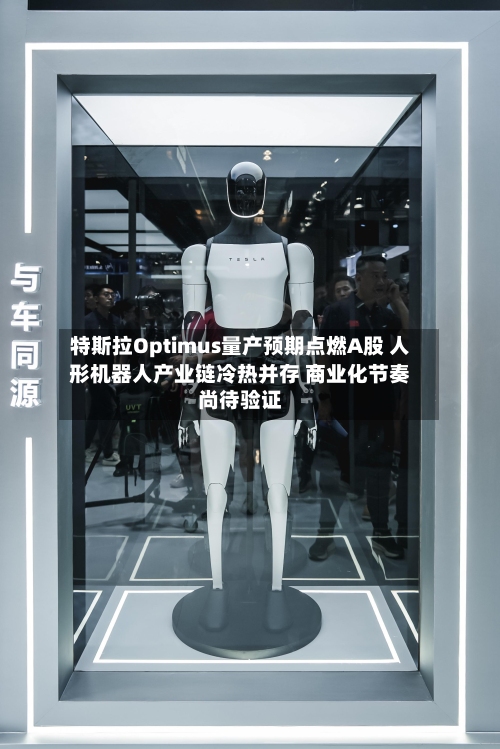特斯拉Optimus量产预期点燃A股 人形机器人产业链冷热并存 商业化节奏尚待验证
