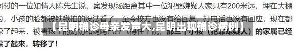 【昆明确诊母亲发声大,昆明出现确诊病例】-第2张图片