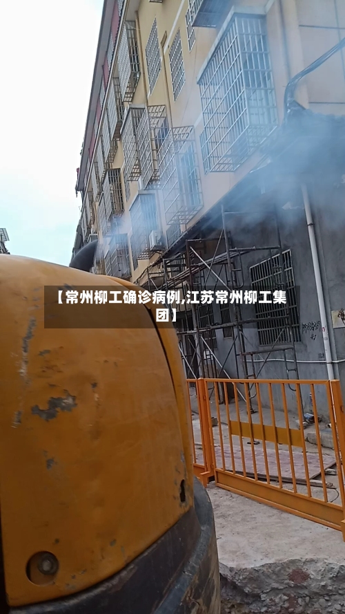 【常州柳工确诊病例,江苏常州柳工集团】