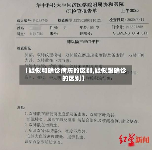 【疑似和确诊病历的区别,疑似跟确诊的区别】-第2张图片
