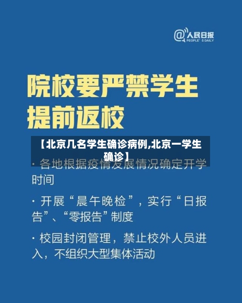 【北京几名学生确诊病例,北京一学生确诊】