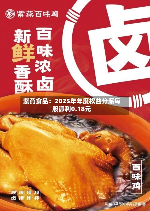紫燕食品：2025年年度权益分派每股派利0.18元-第3张图片