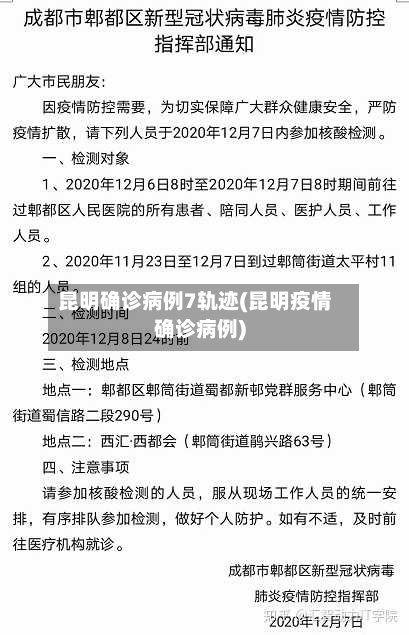 昆明确诊病例7轨迹(昆明疫情确诊病例)-第2张图片