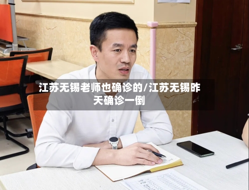 江苏无锡老师也确诊的/江苏无锡昨天确诊一倒
