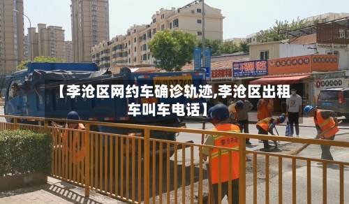 【李沧区网约车确诊轨迹,李沧区出租车叫车电话】