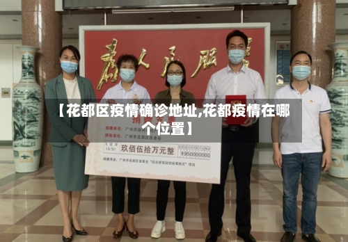 【花都区疫情确诊地址,花都疫情在哪个位置】-第3张图片