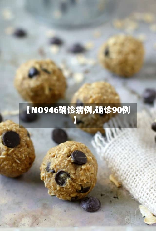 【NO946确诊病例,确诊90例】-第2张图片