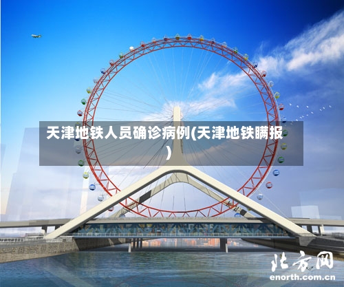 天津地铁人员确诊病例(天津地铁瞒报)-第3张图片