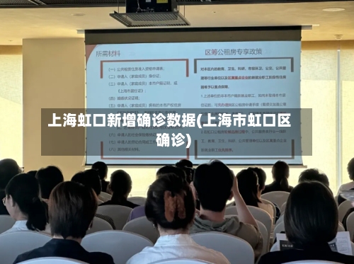 上海虹口新增确诊数据(上海市虹口区确诊)