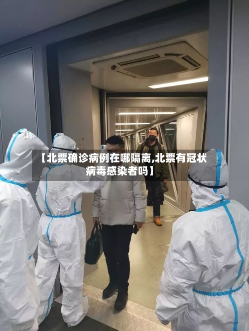【北票确诊病例在哪隔离,北票有冠状病毒感染者吗】-第2张图片