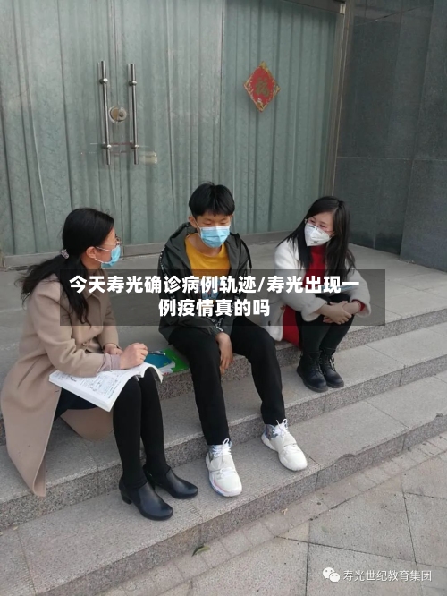 今天寿光确诊病例轨迹/寿光出现一例疫情真的吗-第2张图片
