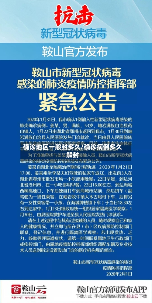 确诊地区一般封多久/确诊病例多久解封