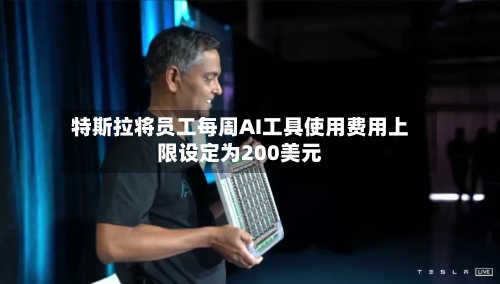 特斯拉将员工每周AI工具使用费用上限设定为200美元-第2张图片