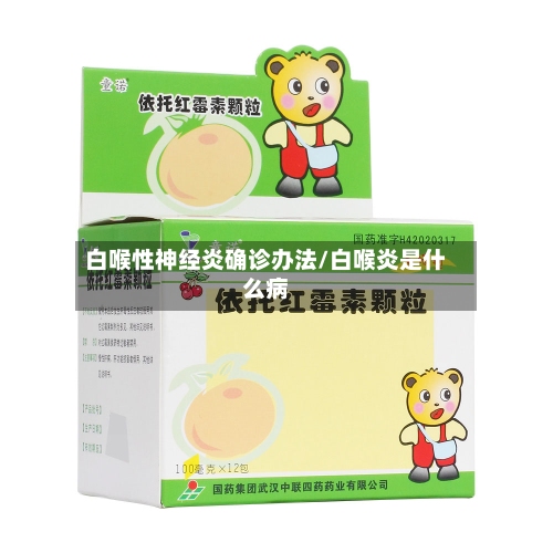 白喉性神经炎确诊办法/白喉炎是什么病-第2张图片
