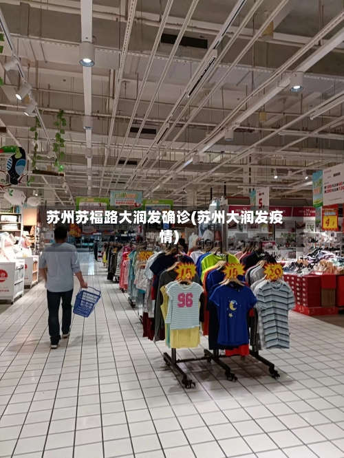 苏州苏福路大润发确诊(苏州大润发疫情)