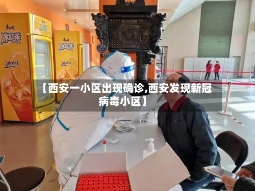 【西安一小区出现确诊,西安发现新冠病毒小区】-第3张图片