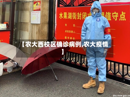 【农大西校区确诊病例,农大疫情】
